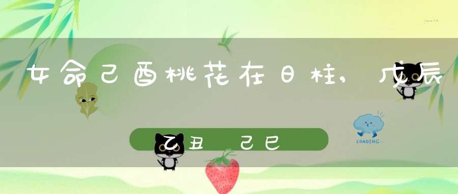 女命己酉桃花在日柱,戊辰　乙丑　己巳　癸酉 女 帮忙看一下此八字有几多桃花？是哪些桃花？谢啦！